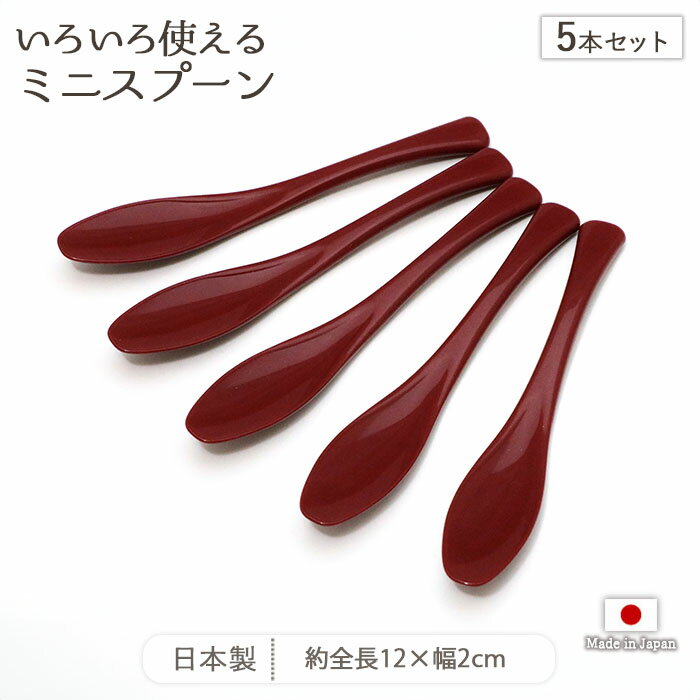 【最大2000円OFFクーポン配布 3/20～3/26】ミニスプーン ポリプロピレン製 レッド 5本セット | スプーン スパイススプーン デザートスプーン アイススプーン ティースプーン 全長12cm 日本製 ポリプロピレン 耐熱加工 食洗機対応 おしゃれ シンプル カトラリー