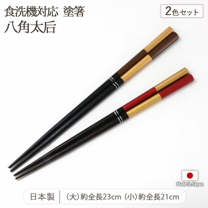 【最大10％OFF＆PT10倍！5/27まで】食洗機対応 八角 塗箸 大后 2色セット | 箸 はし お箸 塗り箸 八角箸 ペア 夫婦 セット 全長23cm 全長21cm 日本製 天然木 ポリエステルウレタン 乾漆加工 滑らない 滑り止め おしゃれ 和モダン シンプル ギフト 贈り物