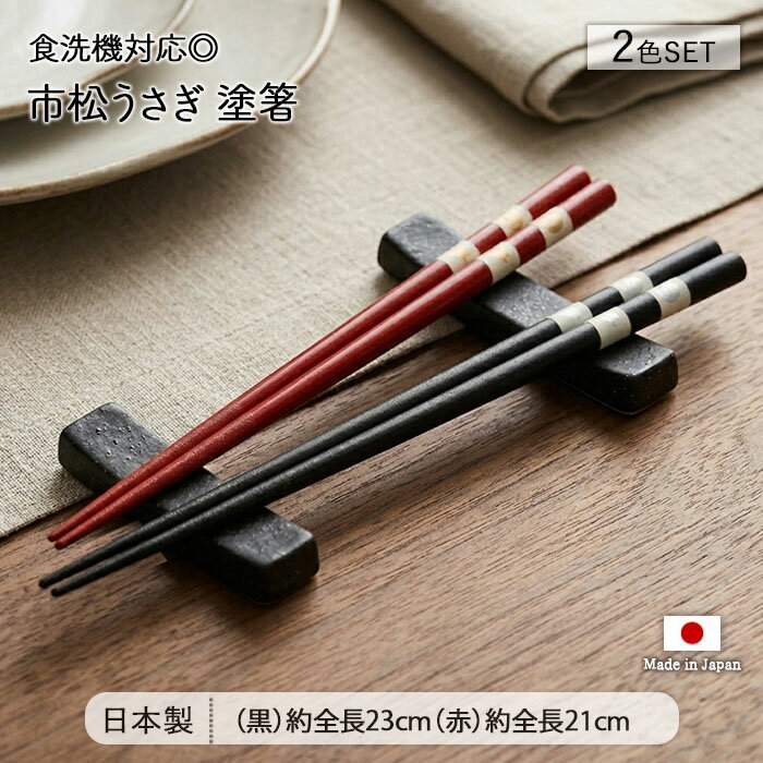 樂天商城 - 【スーパーSALE限定 最大50〜10％OFF】市松 うさぎ 塗箸 食洗機対応 2色セット | 箸 はし お箸 おはし 2膳 2色 夫婦 ペア 全長23cm 全長21cm 日本製 天然木 和食器 カトラリー 食洗機対応 おしゃれ かわいい 和モダン 市松 兎 黒 赤 軽量 軽い つかみやすい