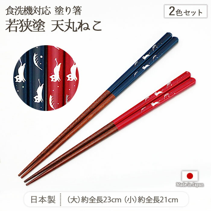 若狭塗 天丸 ねこ 塗箸 2色セット | 箸 はし お箸 塗り箸 ペア 夫婦 セット 全長23cm 全長21cm 日本製 天然木 アクリルウレタン 滑らない 滑り止め 食洗機対応 おしゃれ かわいい 和モダン 猫 ネコ ギフト 贈り物