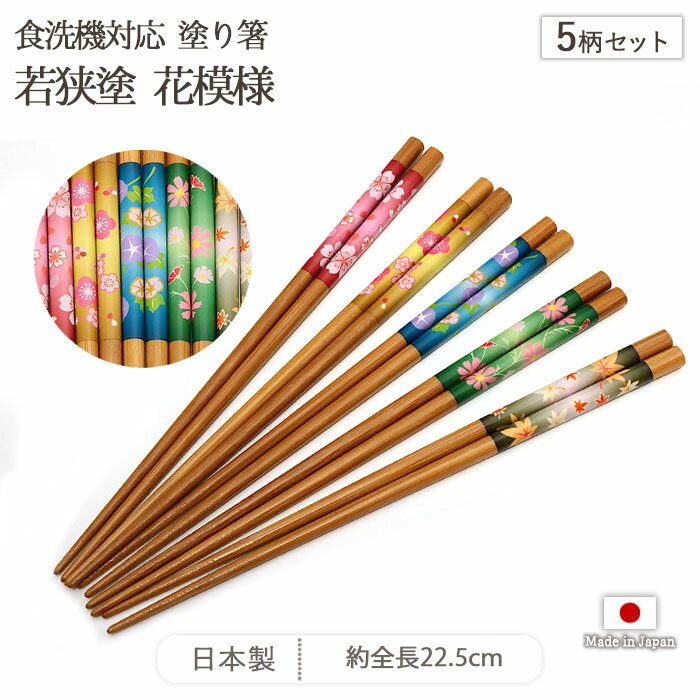 若狭塗 食洗機対応 花模様 塗箸 5柄セット | 箸 はし お箸 塗り箸 5膳 セット 全長22.5cm 日本製 天然竹 アクリルウレタン 滑らない 滑り止め おしゃれ かわいい 和モダン 和柄 花柄 シンプル カラフル ギフト 贈り物