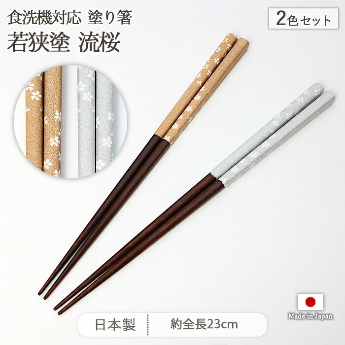 若狭塗 流桜 塗箸 2色セット | 箸 はし お箸 塗り箸 ペア 夫婦 セット 全長23cm 日本製 天然木 ポリエステルウレタン 乾漆加工 滑らない 滑り止め 食洗機対応 おしゃれ 和モダン 和柄 花柄 金 銀 シンプル ギフト 贈り物
