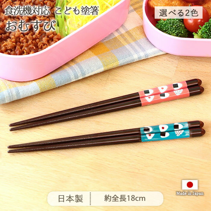 乐天商城 - 食洗機対応 こども 塗箸 おむすび 2色展開 | 箸 はし お箸 塗り箸 子供箸 子ども箸 全長18cm 日本製 天然木 ポリエステルウレタン 滑らない 滑り止め 手巻き 持ちやすい おしゃれ かわいい 子ども キッズ お弁当 ランチ 母の日 父の日