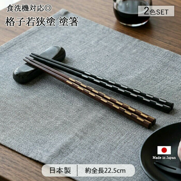 Rakuten - 格子 若狭塗 塗箸 2色セット | 箸 はし お箸 おはし 2膳 2色 夫婦 ペア 全長22.5cm 日本製 天然木 和食器 カトラリー 食洗機対応 おしゃれ 和モダン 和風 和柄 格子柄 市松模様 軽量 軽い 先角 つかみやすい ギフト 贈り物