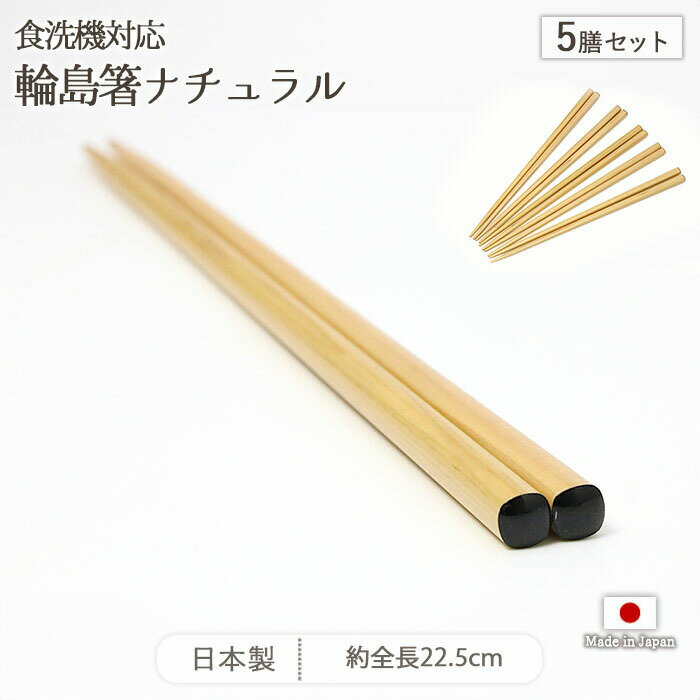 食洗機対応 輪島箸 ナチュラル 5膳セット | 箸 はし お箸 わじま箸 5膳 セット 全長22.5cm 日本製 天然木 ポリエステルウレタン あすなろ材 滑らない 滑り止め 軽い 軽量 おしゃれ 和モダン シンプル 業務用 来客用