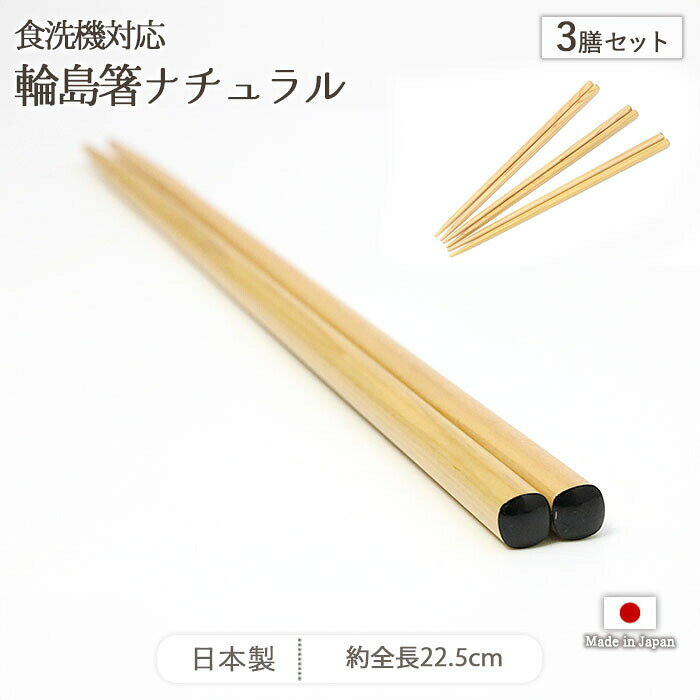 食洗機対応 輪島箸 ナチュラル 3膳セット | 箸 はし お箸 わじま箸 3膳 セット 全長22.5cm 日本製 天然木 ポリエステルウレタン あすなろ材 滑らない 滑り止め 軽い 軽量 おしゃれ 和モダン シンプル 業務用 来客用