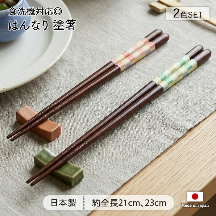 樂天商城 - 【スーパーSALE限定 最大50〜10％OFF】はんなり 塗箸 食洗機対応 2色セット | 箸 はし お箸 おはし 2膳 2色 夫婦 ペア 全長23cm 全長21cm 日本製 天然木 和食器 カトラリー おしゃれ かわいい 淡い くすみ 和モダン 和風 滑り止め付き つかみやすい