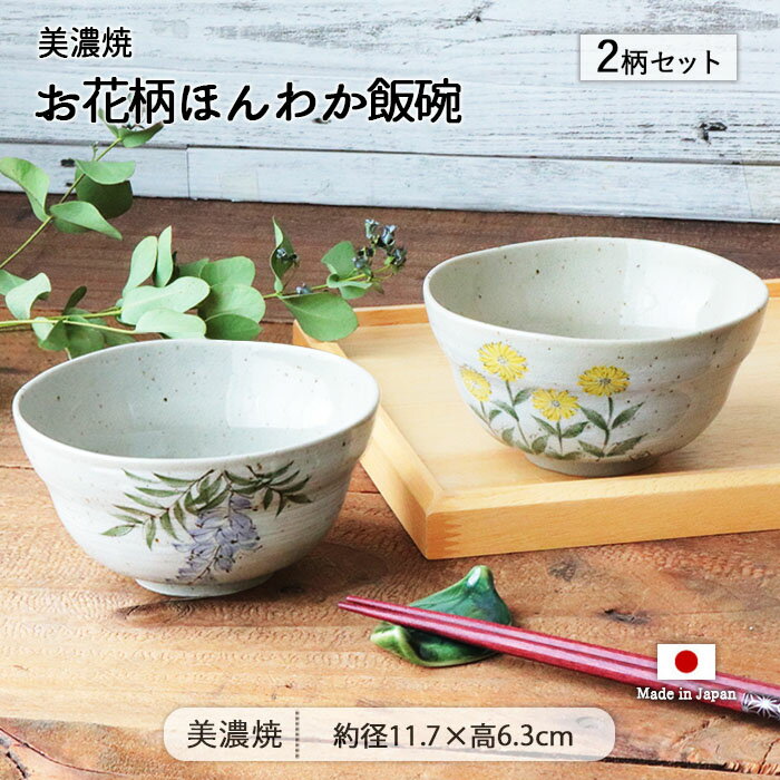 乐天商城 - お花柄 ほんわか 飯碗 2柄セット | ご飯茶碗 お茶碗 茶碗 お椀 茶わん ライスボウル ごはん ペア セット 食器 径11.7cm 日本製 美濃焼 磁器 電子レンジ対応 食洗機対応 和風 花柄 おしゃれ かわいい 和モダン カフェ風 母の日 父の日
