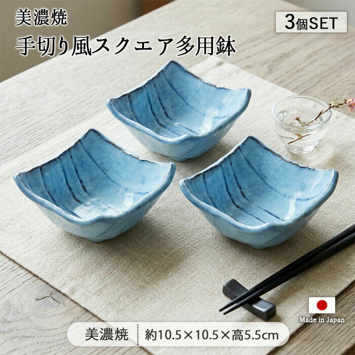 Rakuten - 美濃焼 手切り風 スクエア 多用鉢 3個セット | 鉢 小鉢 中鉢 浅鉢 深鉢 副菜鉢 ボウル 深皿 角皿 角型 10.5cm 日本製 陶器 食器 和食器 電子レンジ対応 おしゃれ 和モダン 和風 淡い くすみ 水色 青 藍 ブルー ギフト 贈り物