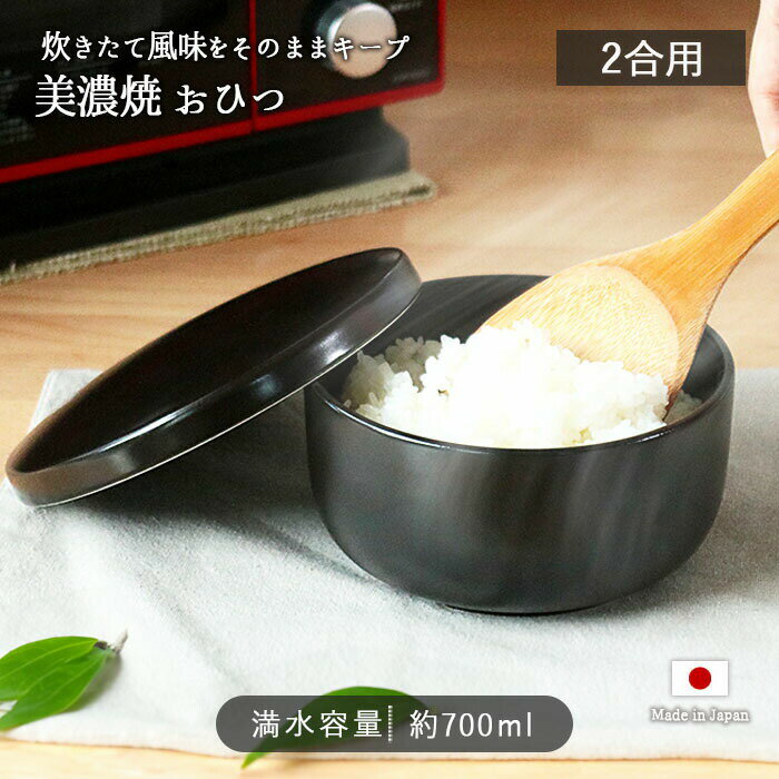 【BF最大1000円OFFクーポン配布中　11/27まで】美濃焼 おひつ 2合用 | お櫃 保存 容器 丸型 ライスコン..