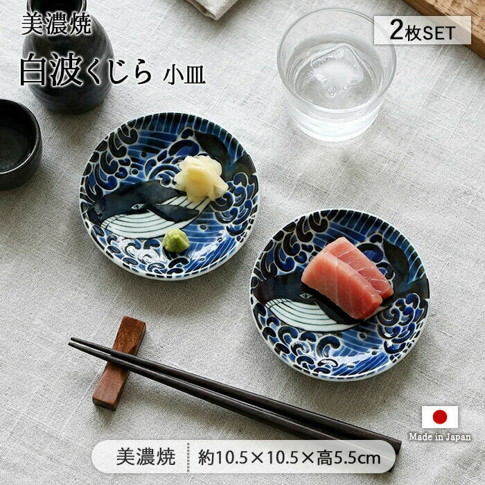 新品4枚セット　美濃焼　白波くじら　10cm小皿 くじら小皿 4枚 美濃焼 日本製 豆皿 10cm 青 黒 白波くじら 鯨柄 波柄