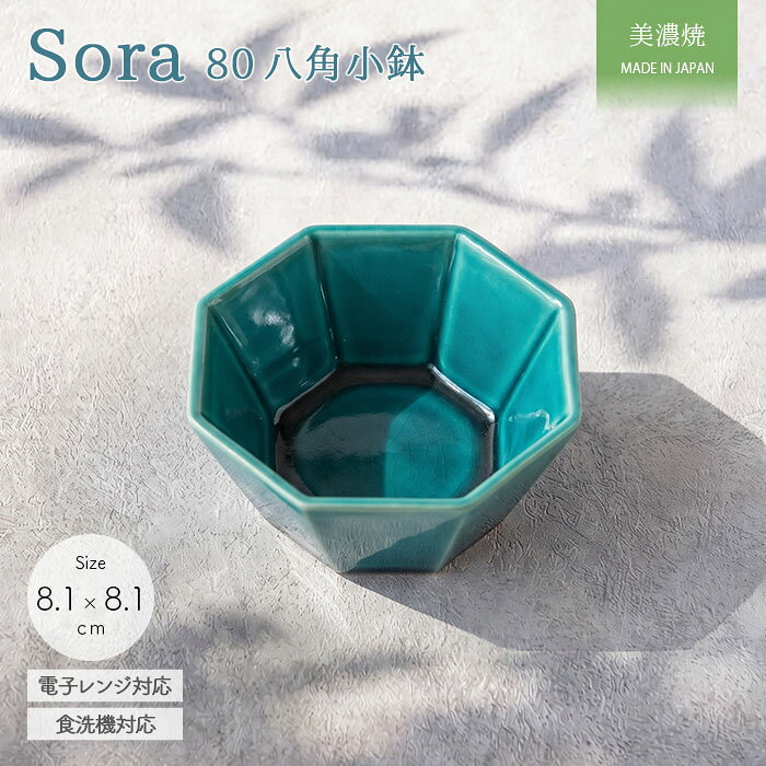 Sora ディープトルコ 80 八角 小鉢 | 鉢 豆鉢 豆小鉢 小付鉢 前菜 副菜 つまみ ボウル 箸休め 8.1cm 日本製 美濃焼 みのる陶器 磁器 食器 和食 洋食 電子レンジ対応 食洗機対応 おしゃれ かわいい カフェ風 北欧 ギフト 贈り物