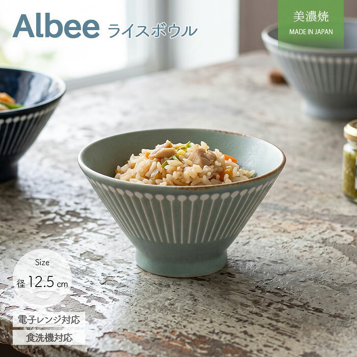Albee Ash ライスボウル | アルビー 茶碗 飯碗 茶わん お茶碗 ちゃわん 径12.5cm 日本製 美濃焼 みのる陶器 磁器 食器 電子レンジ対応 食洗機対応 おしゃれ くすみ モダン カフェ風 北欧 十草 ギフト 贈り物