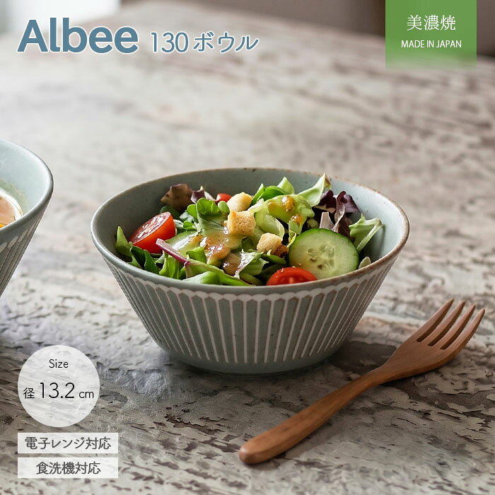 Albee Ash 130 ボウル | 鉢 中鉢 取鉢 盛り鉢 副菜鉢 サラダ マルチボウル 径13.2cm 日本製 美濃焼 みのる陶器 磁器 食器 電子レンジ対応 食洗機対応 おしゃれ くすみ モダン カフェ風 北欧 十草 ギフト 贈り物