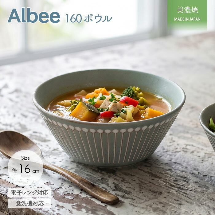 Albee Ash 160 マルチ ボウル | 鉢 取鉢 中鉢 丼鉢 小丼 どんぶり 茶碗 飯碗 径16cm 日本製 美濃焼 みのる陶器 磁器 食器 電子レンジ対応 食洗機対応 おしゃれ くすみ モダン カフェ風 北欧 十草 ギフト 贈り物