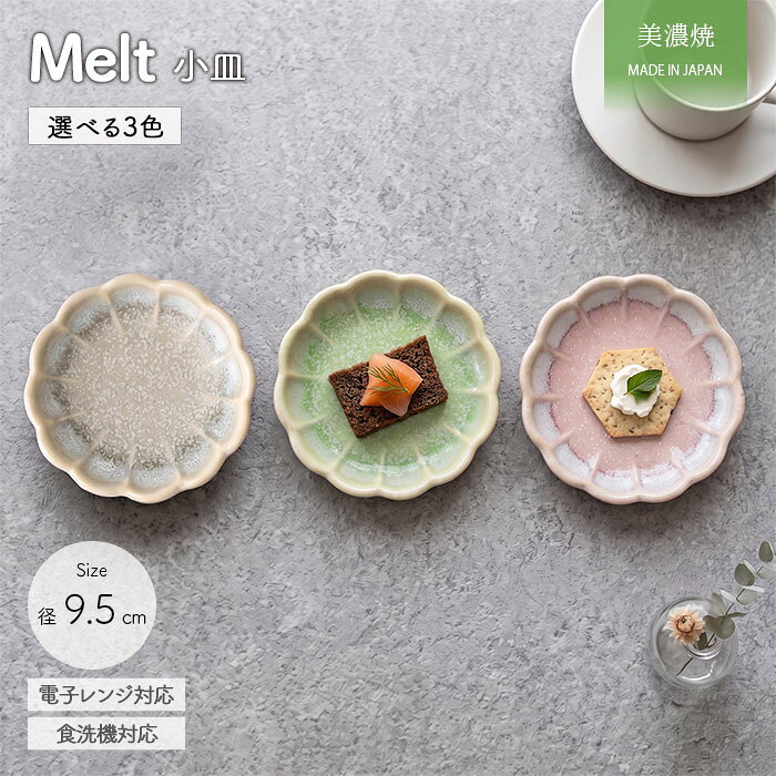 Melt 90 輪花 小皿 3色展開 | 皿 豆皿 豆小皿 醤油皿 薬味皿 前菜 デザート プレート 箸休め 花型 径9.5cm 日本製 美濃焼 みのる陶器 磁器 食器 電子レンジ対応 食洗機対応 おしゃれ かわいい カフェ風 北欧 ギフト 贈り物
