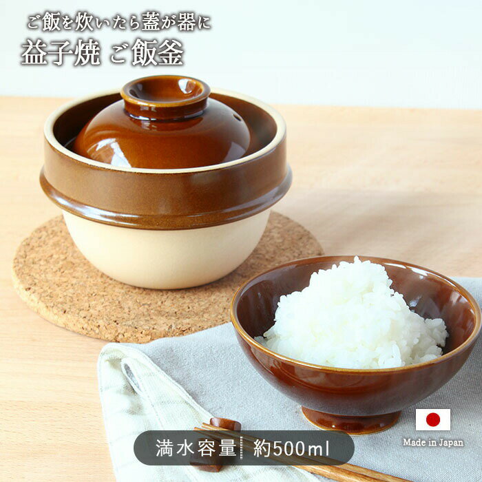 【BF最大1000円OFFクーポン配布中　11/27まで】益子焼 ご飯釜 kamacco 茶 1合 | かまっこ ごはん釜 炊..