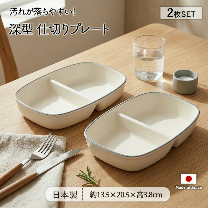 深型仕切りプレート2枚セット|皿お...