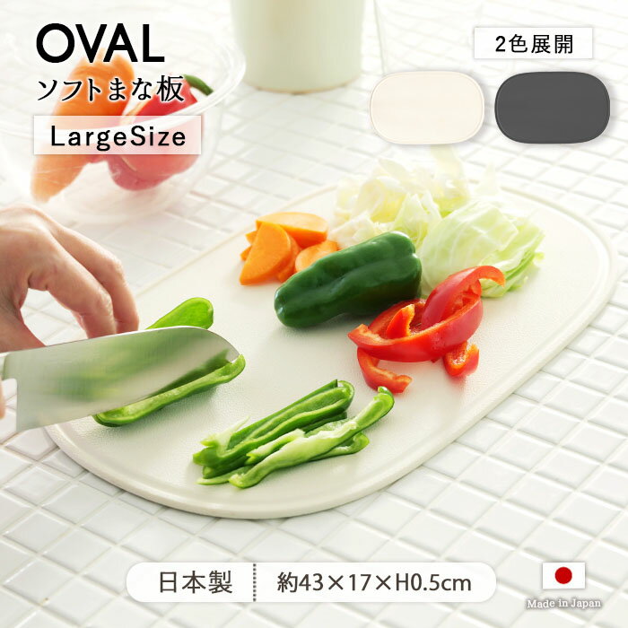 乐天商城 - OVAL ソフト まな板 Large 2色展開 | まないた カッティングボード カッティングマット ふち付き フチ付き 楕円 27×43cm 日本製 耐熱 エラストマー 抗菌加工 衛生的 食洗機対応 滑りにくい 傷がつきにくい おしゃれ 母の日 父の日