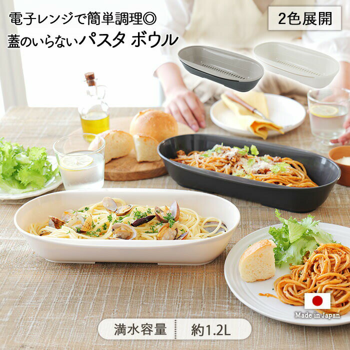 Rakuten - 【スーパーSALE限定 最大50〜10％OFF】蓋のいらない パスタ ボウル 調理器 2色展開 | 電子レンジ レンジ調理 器 うつわ ザル ざる 皿 お皿 目盛り付き 目安線 セット 29.5cm 日本製 ポリプロピレン 電子レンジ対応 食洗機対応 おしゃれ シンプル