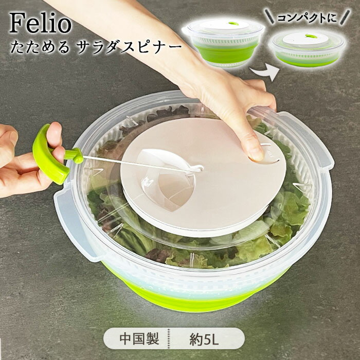 乐天商城 - 【全品対象最大10％OFFクーポン配布 4/27まで】Felio たためる サラダスピナー | 折りたたみ 折り畳み スピナー 野菜スピナー 水切り器 野菜水切り サラダ水切り ボウル ザル 大容量 大きめ 5L ポリプロピレン 手動 簡単 便利 おしゃれ シンプル