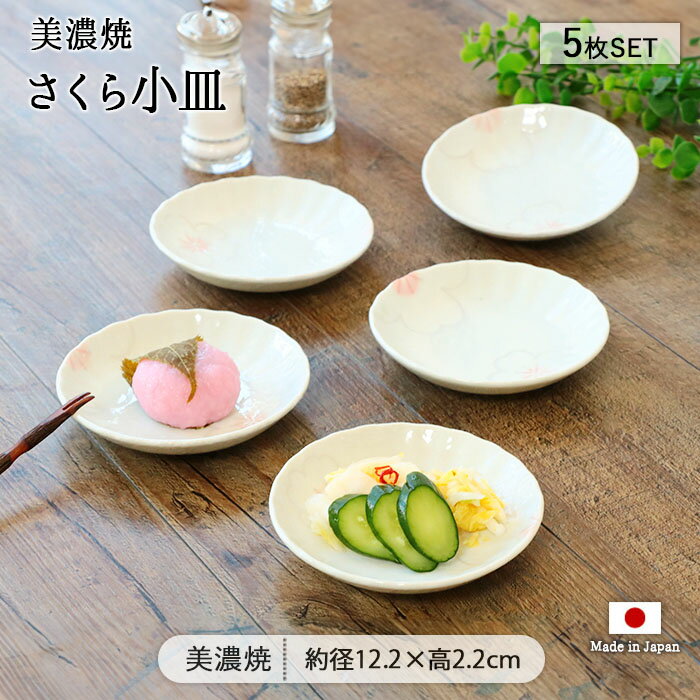 Mino Ware - 美濃焼 さくら 小皿 5枚セット | 皿 お皿 豆皿 豆小皿 中皿 丸皿 取り皿 プレート 径12.2cm 日本製 磁器 食器 和食器 電子レンジ対応 食洗機対応 おしゃれ かわいい レトロ 和モダン 和風 和柄 花柄 花 桜 父の日