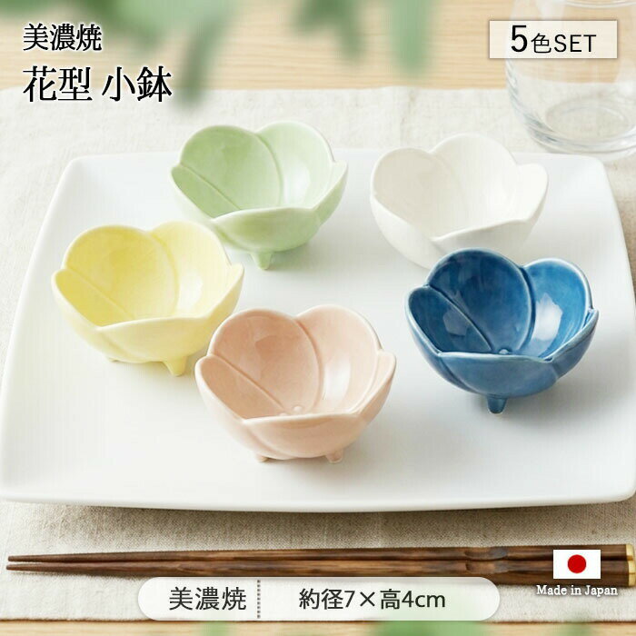 Rakuten - 美濃焼 花型 小鉢 5色セット | 鉢 豆鉢 豆小鉢 小付鉢 薬味鉢 珍味鉢 つまみ鉢 タレ鉢 ミニ鉢 小付け タレ入れ 前菜 副菜 箸休め 7cm 日本製 磁器 食器 和食器 電子レンジ対応 食洗機対応 おしゃれ かわいい 和モダン 花 ギフト 贈り物