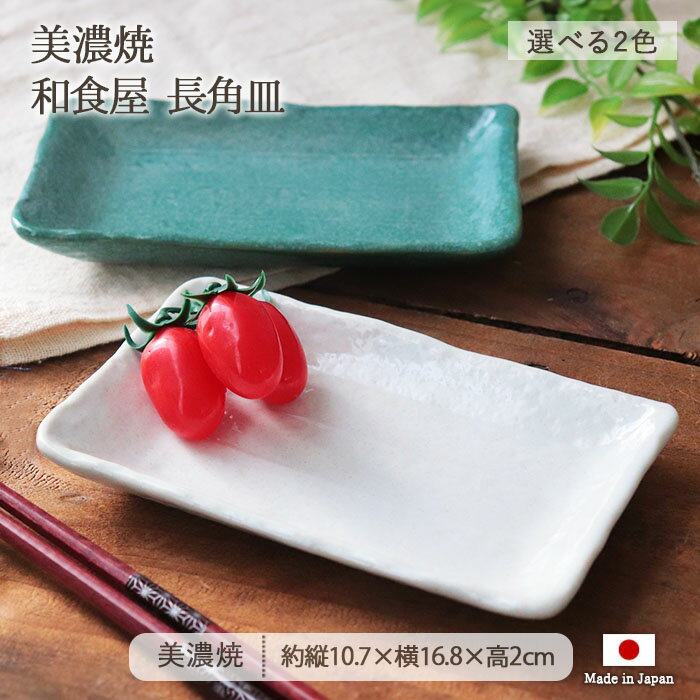 美濃焼 和食屋 長角皿 2色展開 | 皿 お皿 角皿 長皿 魚皿 主菜皿 焼き魚皿 焼物皿 焼き物皿 刺身皿 寿司皿 長角 プレート 10.7×16.8cm 日本製 磁器 食器 和食器 電子レンジ対応 食洗機対応 おしゃれ 和モダン シンプル