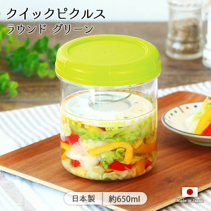 乐天商城 - クイックピクルス ラウンド グリーン | 漬け物容器 漬物容器 保存容器 漬け物ポット 漬物ポット 丸型 スプリング付き バネ 650ml 日本製 樹脂 ポリプロピレン プラスチック 便利 保存 冷蔵庫 生野菜 漬け物 浅漬け 野菜漬け