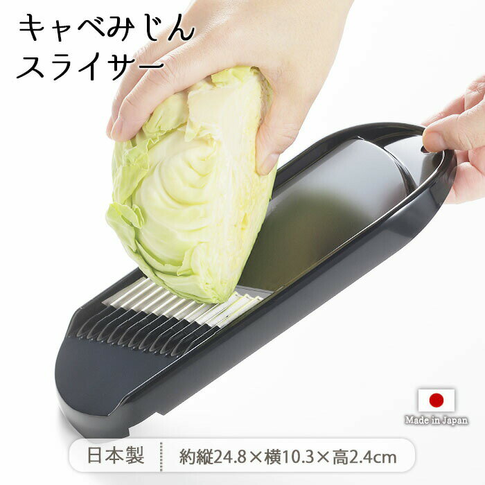 【スーパーSALE限定！特別クーポン配布中】キャベみじん スライサー | キャベツスライサー 野菜スライサー 千切り器 日本製 樹脂 ステンレス ステンレス刃 ウェーブ刃 食洗機対応 軽量 簡単 便利 安全 千切り キャベツ 細切り みじん切り スライス とんかつ トンカツ 和食