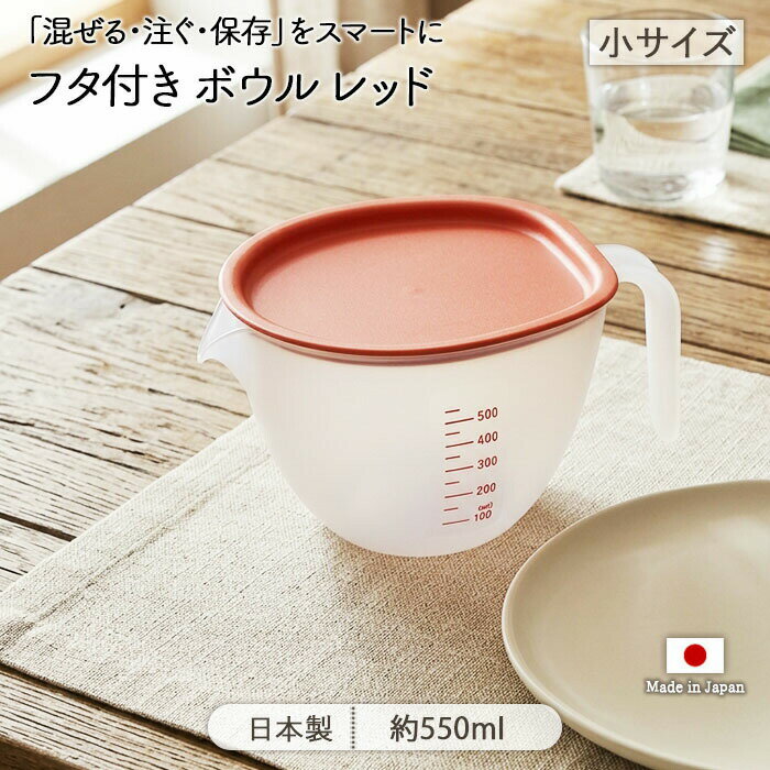 Rakuten - フタ付き ボウル レッド 小 | 保存 容器 鉢 中鉢 器 うつわ ノンラップ ラップ不要 ふた付き 蓋付 調理 レンジ調理 目盛り付き 目安線 径13.1cm 550ml 日本製 ポリプロピレン 電子レンジ対応 食洗機対応 便利 丸型 父の日