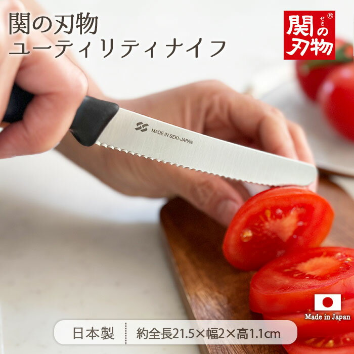 関のユーティリティナイフ | 関の刃物 ナイフ テーブルナイフ バターナイフ ブレッドナイフ フルーツナイフ ペティナイフ 万能ナイフ 波刃 ギザ刃 ケース付き 21.5cm 日本製 ステンレス アウトドア キャンプ 持ち運び 便利