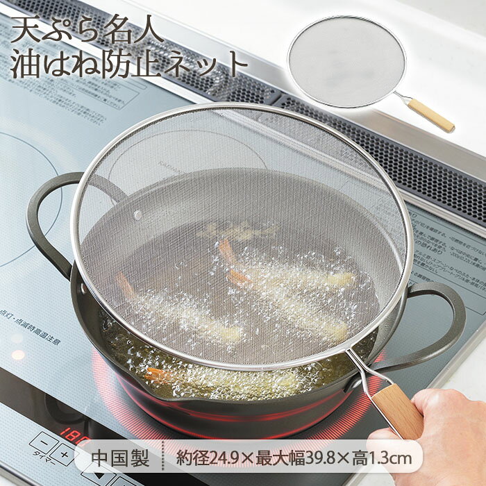 乐天商城 - 天ぷら名人 油はね防止 ネット 25cm | 油はね防止ネット 油はねネット 油はねガード 油ガード オイルガード ガードネット メッシュカバー ハンドル付き 持ち手付き ステンレス 油ハネ防止 油ハネ予防 便利 安全 揚げ物 フライ 母の日 父の日