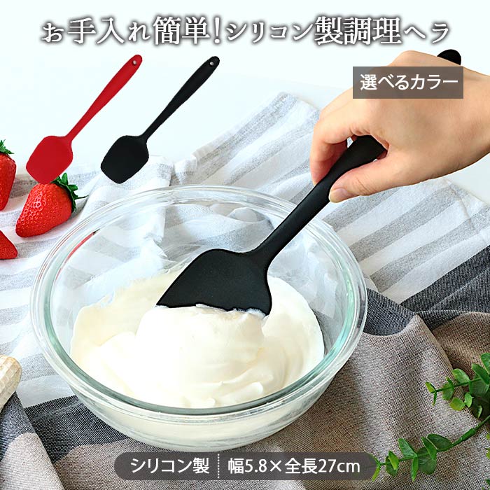 シリコン ヘラ 傷がつきにくい 1本 2色展開 | ヘラ スパチュラ 耐熱 キッチンツール シリコンヘラ 製菓 調理 調理器具 シリコーン おしゃれ スクレーパー シリコン製 ブラック 黒 レッド 赤 ゴムヘラ 清潔 下ごしらえ