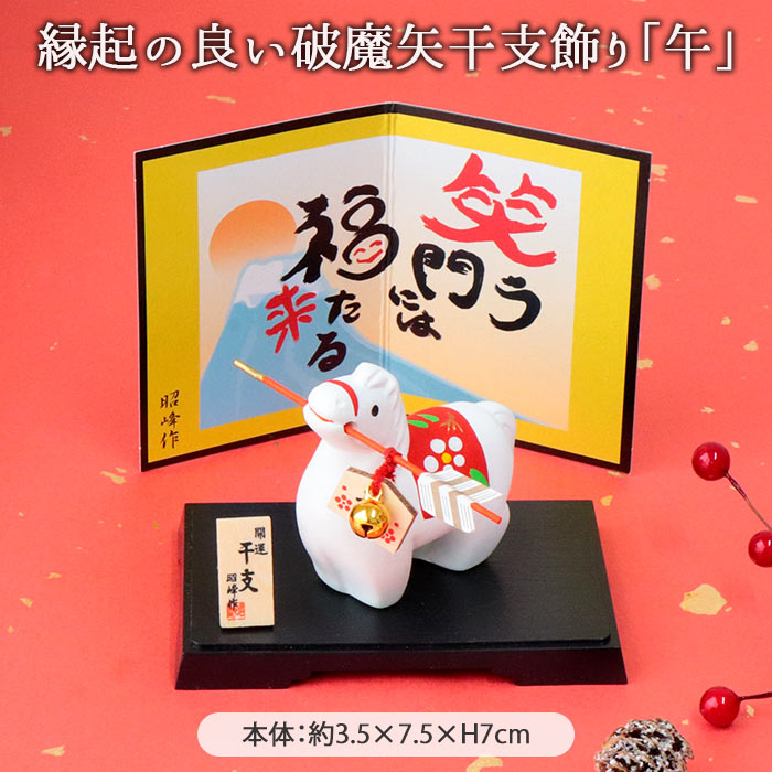 昭峰窯 干支 破魔矢 午 | 干支飾り 正月飾り 干支午 十二支 馬 うま ウマ セット 陶製 陶器 インテリア オブジェ 置物 玄関 玄関飾り 新年 迎春 正月 開運 縁起 運気 風水 手軽 おしゃれ かわいい 和モダン ギフト 贈り物