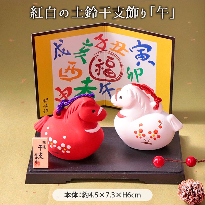 昭峰窯 干支 紅白 土鈴 午 | 干支飾り 正月飾り 干支午 十二支 馬 うま ウマ ペア セット 陶製 陶器 インテリア オブジェ 置物 玄関 玄関飾り 新年 迎春 正月 開運 縁起 運気 おしゃれ かわいい 和モダン ギフト 贈り物