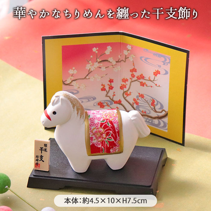 昭峰窯 開運 干支 ちりめん 午 | 干支飾り 正月飾り 干支午 十二支 馬 うま ウマ セット 陶製 陶器 インテリア オブジェ 置物 玄関 玄関飾り 新年 迎春 正月 縁起 運気 風水 おしゃれ かわいい 和モダン ギフト 贈り物