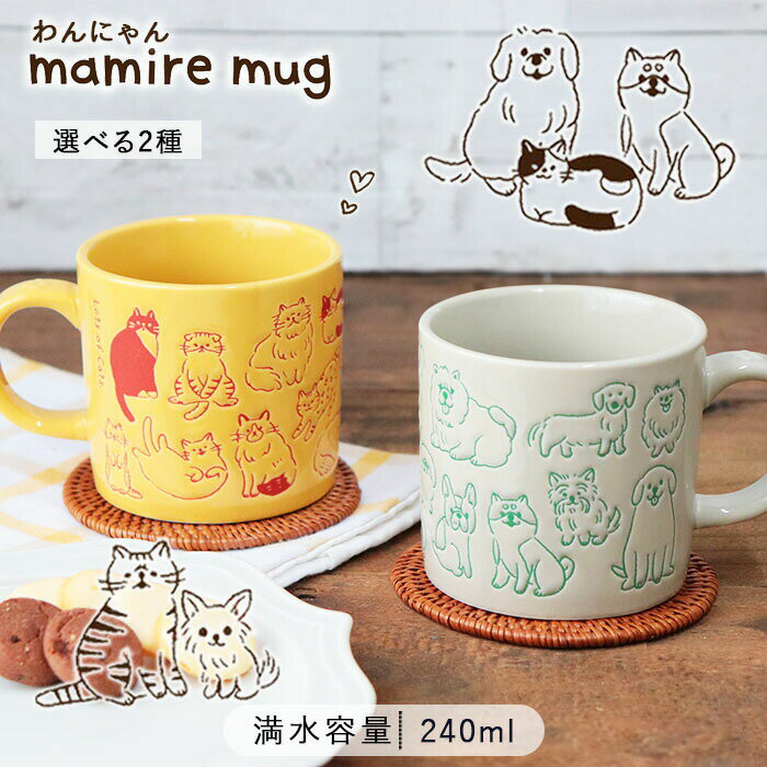 【BF最大1000円OFFクーポン配布中　11/27まで】まみれマグ 2柄展開 | マグカップ ティーカップ コーヒーカップ スープカップ 犬 いぬ イヌ 猫 ねこ ネコ 240ml 陶製 陶器 食器 コップ カップ 電子レンジ対応 北欧 おしゃれ かわいい くすみカラー シンプル カフェ風