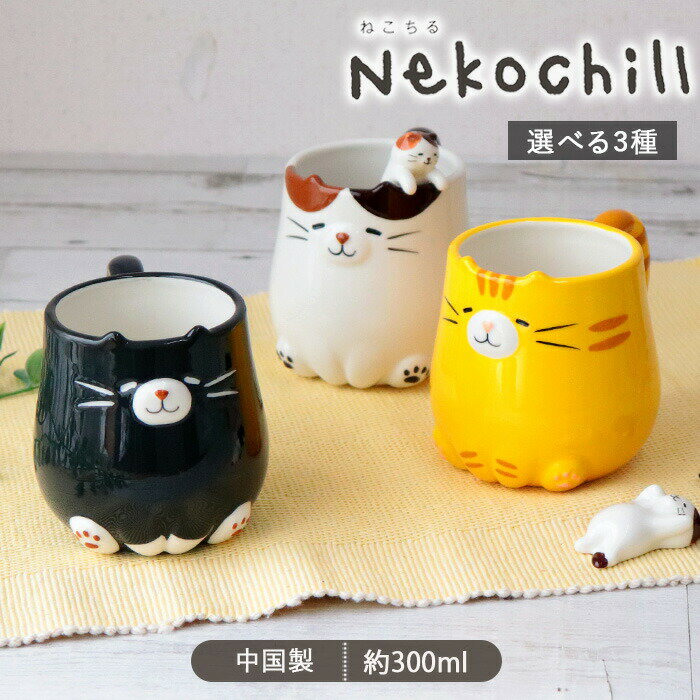 【BF最大1000円OFFクーポン配布中　11/27まで】Nekochill おすわり ねこ マグ 3柄展開 | ネコチル マグカップ ティーカップ コーヒーカップ スープカップ 猫 ネコ みけねこ くろねこ とらねこ 300ml 陶器 食器 電子レンジ対応 北欧 おしゃれ かわいい シンプル カフェ風