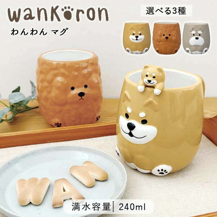 わんわん マグ | マグカップ ティーカップ コーヒーカップ スープカップ 犬 いぬ イヌ 柴犬 トイプードル シュナウザー 240ml 陶器 食器 電子レンジ対応 犬柄 犬雑貨 犬グッズ 北欧 おしゃれ かわいい シンプル カフェ風