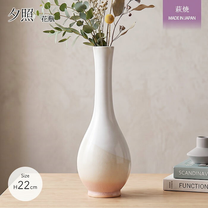 【最大2000円OFFクーポン配布 | 8/11まで】萩焼 夕照 花瓶 | 花器 花びん かびん フラワーベース 一輪挿し インテリア 径8cm 日本製 陶器 鶴首 おしゃれ かわいい シンプル 北欧 モダン くすみ 淡い 花 花束 造花 生け花 フラワー ドライフラワー ギフト 贈り物