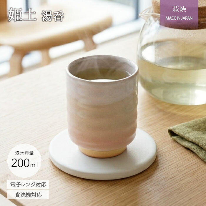 萩焼 姫土 湯呑 | ゆのみ 湯飲み コップ カップ お茶 緑茶 煎茶 日本茶 ティー 200ml 日本製 陶器 食器 電子レンジ対応 食洗機対応 おしゃれ かわいい 和モダン カフェ風 レトロ シンプル ナチュラル ギフト 贈り物
