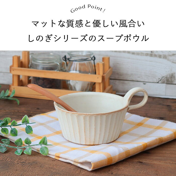 【スーパーSALE限定 | 最大50％OFF】しのぎ スープボウル きなり 1人用 約420ml たっぷり スープカップ おしゃれ 可愛い 北欧風 わかさま 益子焼 白 ナチュラル 早割 カップ 持ち手付 ギフト 贈り物 zakkastore-10009347 こだわり食器と雑貨のお店 irodori サンプル画像3