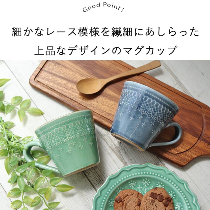【3/4 開始6H限定 最大2000円OFFクーポン】【選べるカラー】フレンチレース マグカップ 270ml 日本製 わかさま陶芸 益子焼 陶器 洋食器 マグ コーヒー カップ コップ スープカップ 径9cm おしゃれ 北欧 カフェ風 レース模様 ギフト 贈り物
