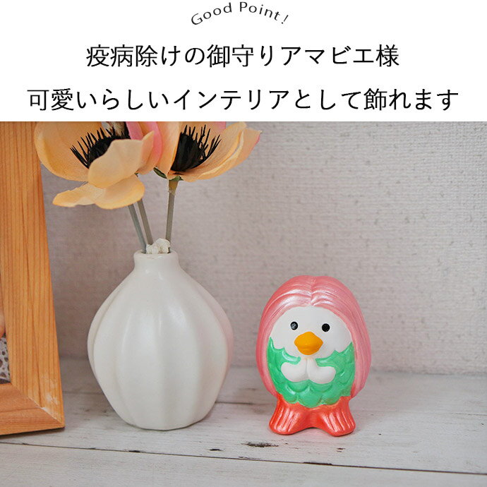 【1組】昭峰窯アマビエさまの置物 風水 インテリア アマビエ 縁起 開運 玄関飾り 玄関 リビング 手軽 省スペース 運気 幸運 置物 小物 贈り物 かわいい 雑貨 疫病除け 健康 [2]