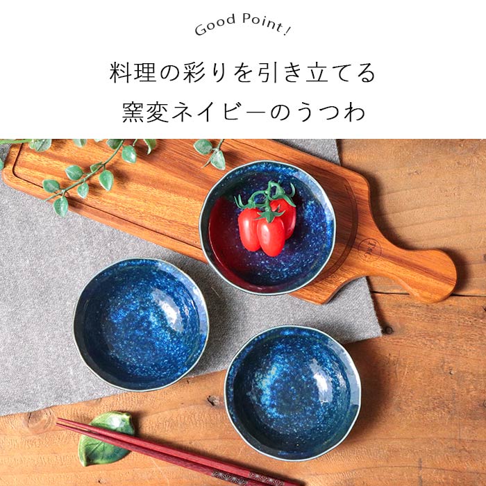 美濃焼 窯変ネイビー 小鉢 3個セット | 鉢 取鉢 浅鉢 深鉢 豆鉢 珍味鉢 ボウル ミ...