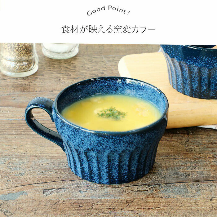 窯変 ネイビー スープカップ 2個セット | 美濃焼 350ml 径10cm 日本製 和モダン 紺...