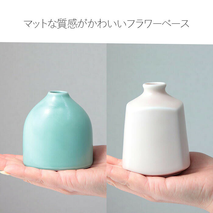 ナチュラル フラワーベース | 花瓶 かびん 花器 インテリア 青磁色 マット 楕円 一輪差 一輪挿し 7.8×6×8.3cm 190ml 日本製 磁器 お花 花 卓上 小さめ おしゃれ かわいい シンプル 母の日 父の日 [2]
