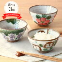 茶碗 美濃焼 手描き 飯碗 日本製 陶器 食器 手描き こだわり 土もの ご飯茶碗 和食器 和風 持ちやすい ぶどう ふくろう 花 おすすめ かわいい おもてな...