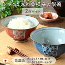 【2色set】波佐見焼 江戸紋様 飯碗 日本製 飯碗 茶碗 2色組 縁起物 麻の葉 ブルー ピンク シンプル おしゃれ 電子レンジ対応 食洗機対応 磁器 ごはん 白米 炊き込みご飯